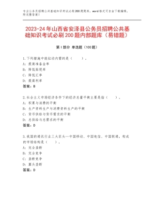 2023-24年山西省安泽县公务员招聘公共基础知识考试必刷200题内部题库（易错题）