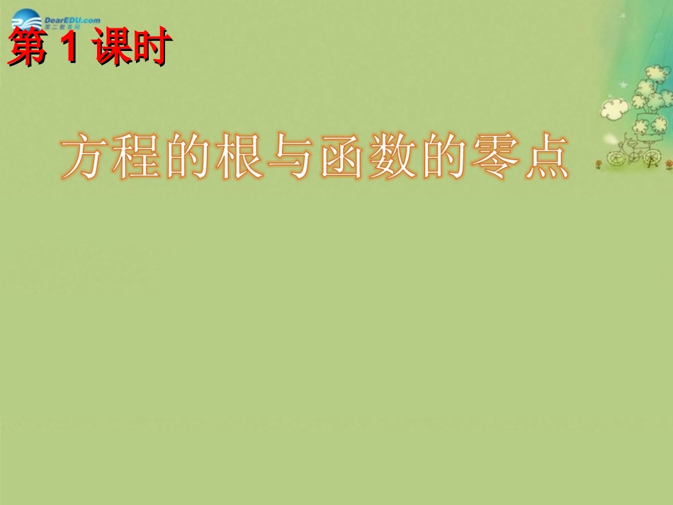 高中数学(方程的根与函数的零点1)课件 新人教A版必修1 课件_第1页