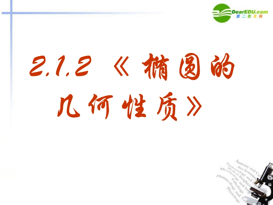 高中数学 212(椭圆的几何性质)课件 新人教A版选修1-1 课件_第2页