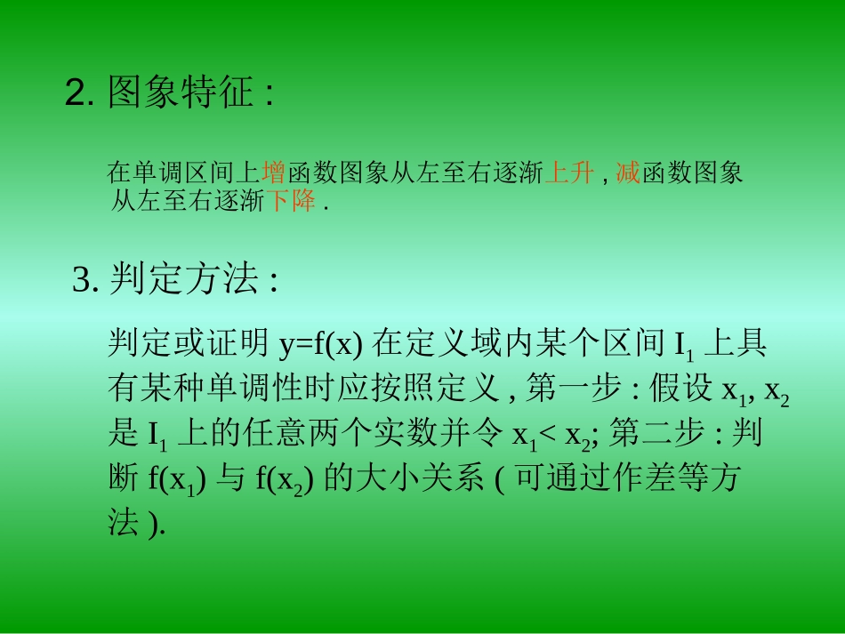 高中数学 232(函数的单调性)课件 北师大版必修1 课件_第3页