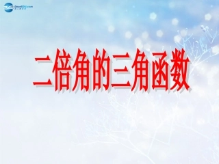 高中数学 第三章 二倍角的三角函数课件2 北师大版必修4 教案-2