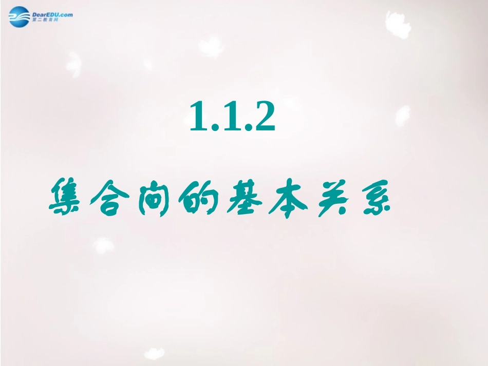 高中数学 112 集合间的基本关系课件 新人教版必修1 课件_第3页