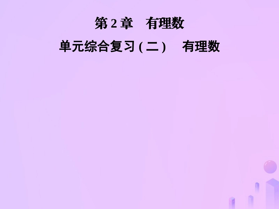 秋七年级数学上册 第2章(有理数)单元综合复习(二)有理数课件 (新版)华东师大版 课件_第1页