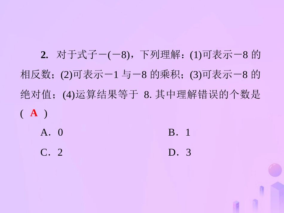秋七年级数学上册 第2章(有理数)单元综合复习(二)有理数课件 (新版)华东师大版 课件_第3页
