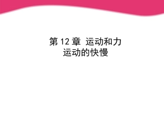 运动的快慢课件