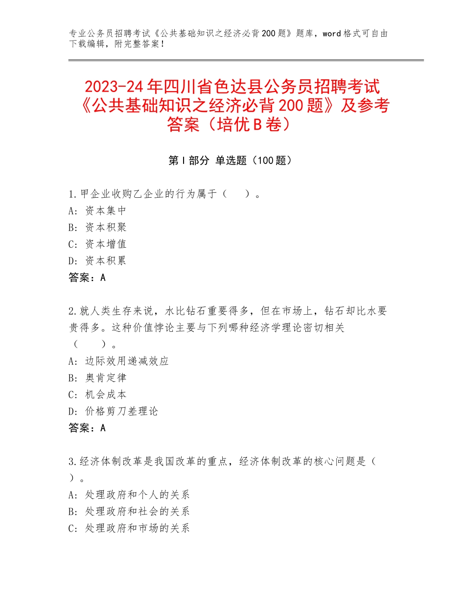 2023-24年四川省色达县公务员招聘考试《公共基础知识之经济必背200题》及参考答案（培优B卷）_第1页