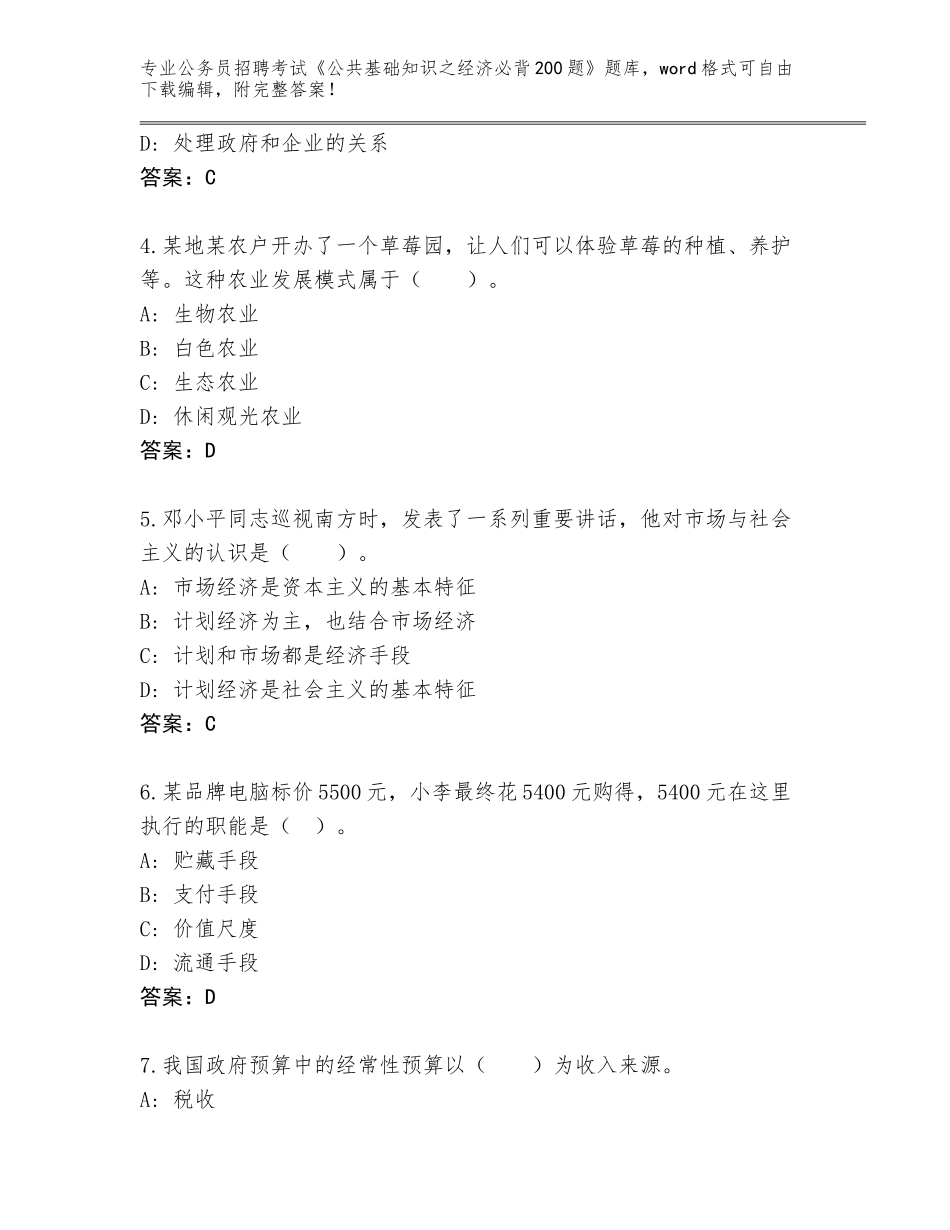 2023-24年四川省色达县公务员招聘考试《公共基础知识之经济必背200题》及参考答案（培优B卷）_第2页