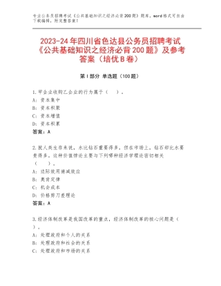 2023-24年四川省色达县公务员招聘考试《公共基础知识之经济必背200题》及参考答案（培优B卷）