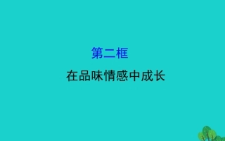 版七年级道德与法治下册 第二单元 做情绪情感的主人 第五课 品出情感的韵味 第2框在品味情感中成长习题课件 新人教版 课件
