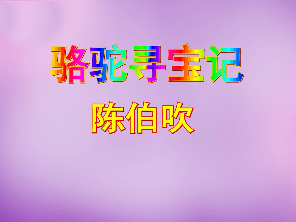 河南省沈丘县全峰完中七年级语文下册 第9课(骆驼寻宝记)课件 语文版 课件_第1页