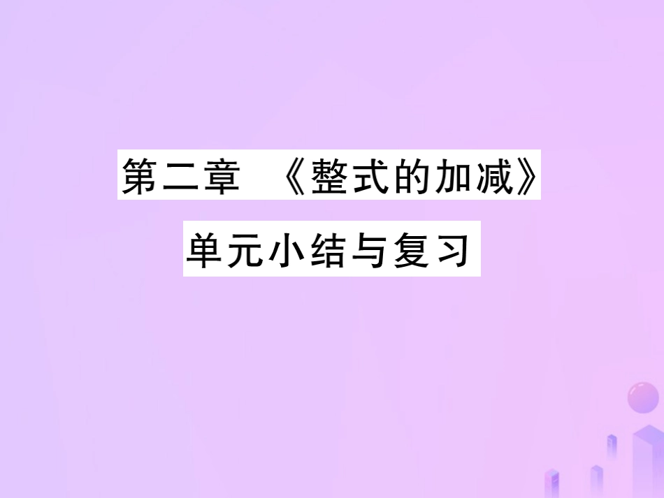 秋七年级数学上册 第二章(整式的加减)单元小结与复习讲解课件 (新版)新人教版 课件_第1页