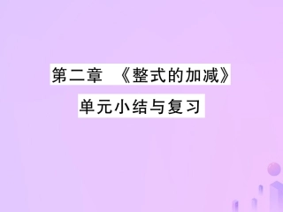 秋七年级数学上册 第二章(整式的加减)单元小结与复习讲解课件 (新版)新人教版 课件