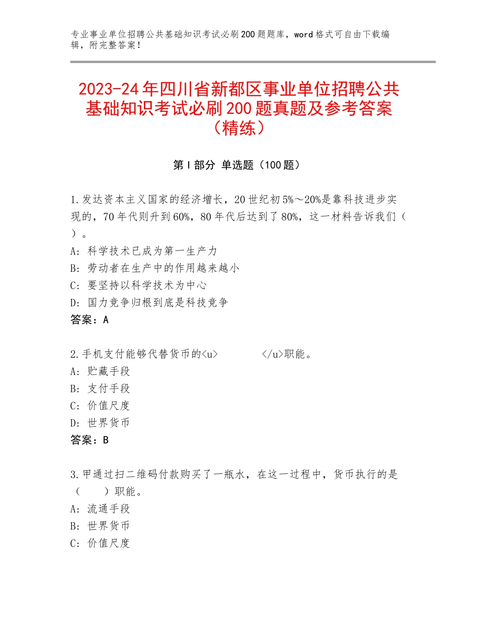 2023-24年四川省新都区事业单位招聘公共基础知识考试必刷200题真题及参考答案（精练）_第1页