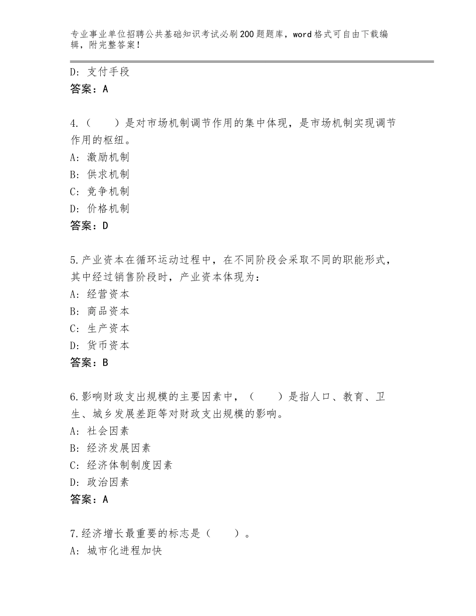 2023-24年四川省新都区事业单位招聘公共基础知识考试必刷200题真题及参考答案（精练）_第2页