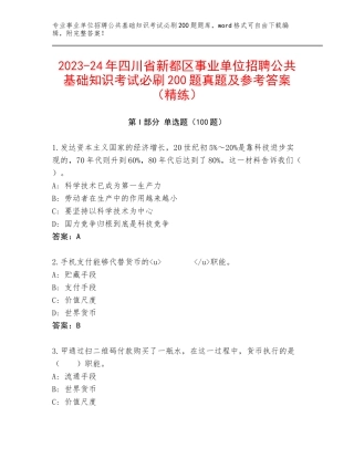 2023-24年四川省新都区事业单位招聘公共基础知识考试必刷200题真题及参考答案（精练）
