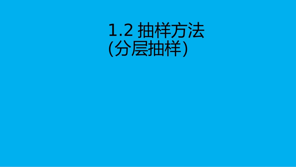 高中数学 第一章 统计 12 抽样方法课件 北师大版必修3 课件_第1页