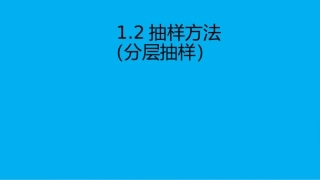 高中数学 第一章 统计 12 抽样方法课件 北师大版必修3 课件