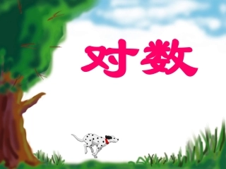 高中数学 321对数及其运算课件 新人教A版必修1 课件