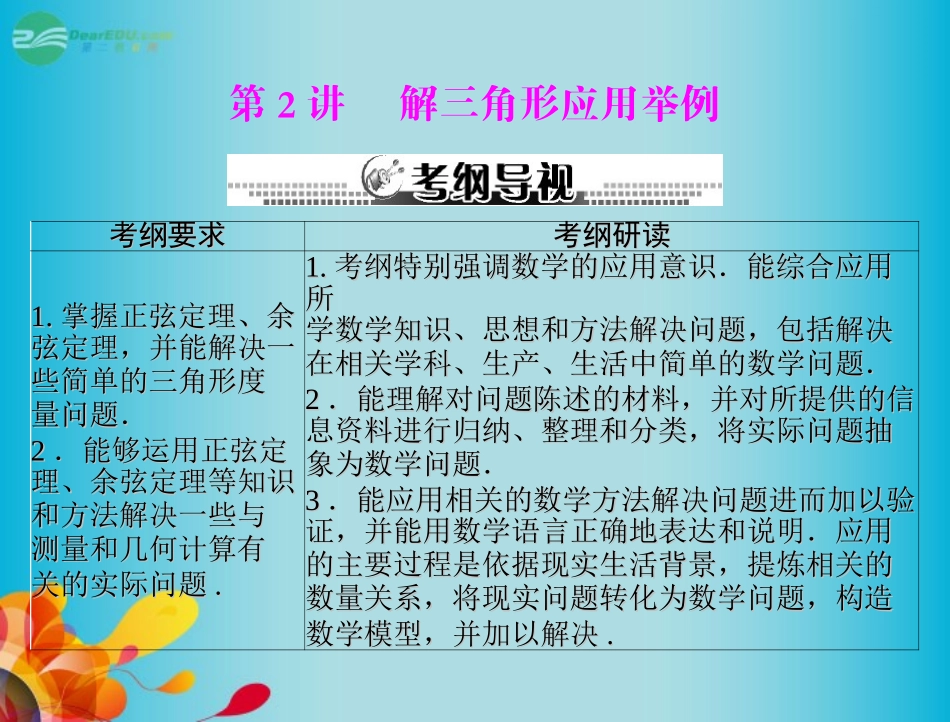 高三数学 第七章 第2讲 解三角形应用举例复习课件 新人教A版  课件_第1页