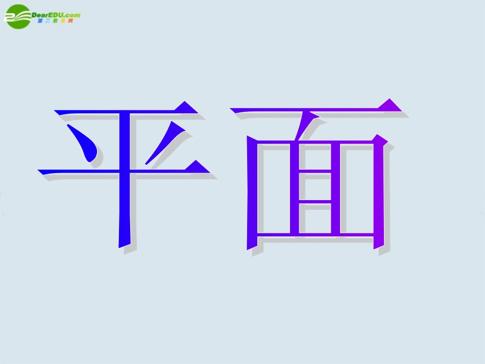 高中数学 平面的基本性质(第一课时)课件 苏教版必修1 课件_第3页