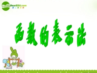 高中数学 222(函数表示法)课件 北师大版必修1 课件