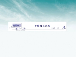 高三数学 第十三章  第一节导数及其应用课件 文 北师大版选修1－1 课件