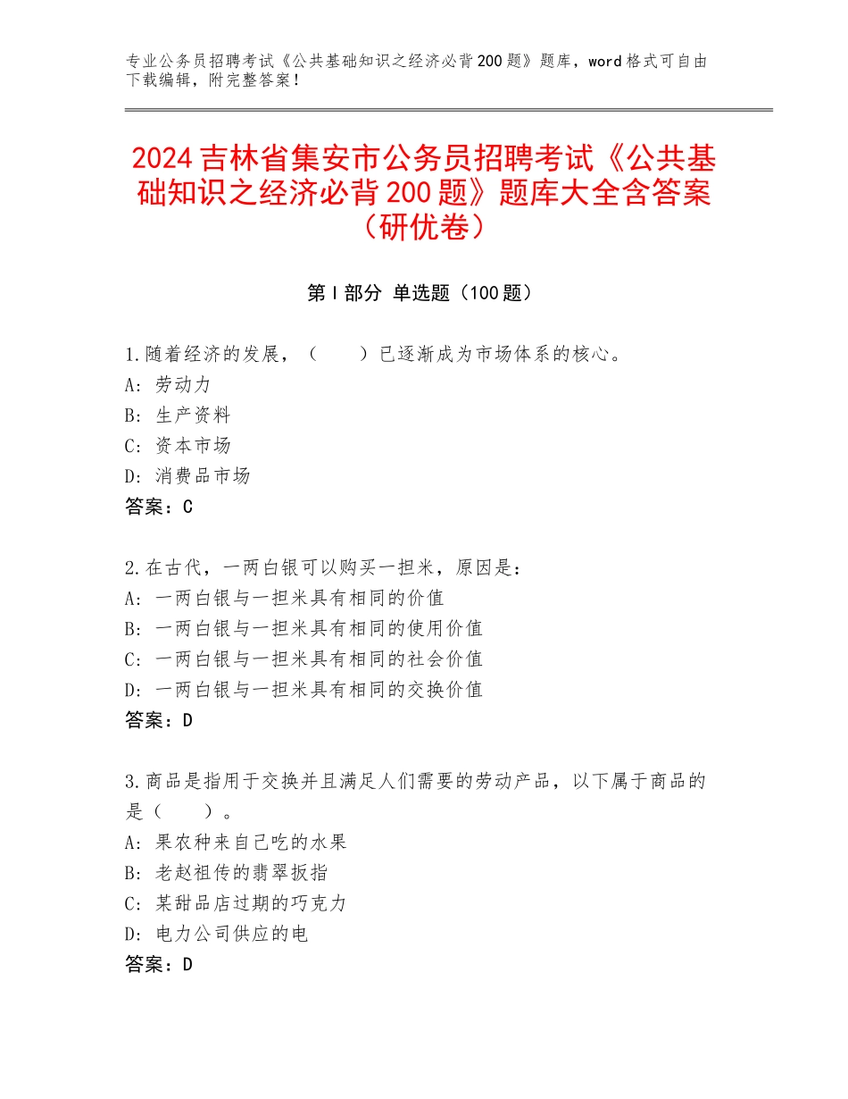 2024吉林省集安市公务员招聘考试《公共基础知识之经济必背200题》题库大全含答案（研优卷）_第1页