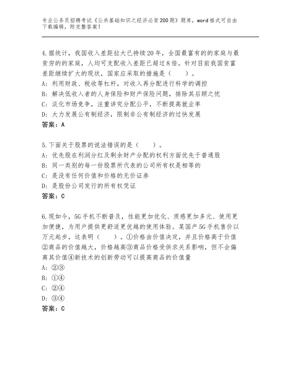 2024吉林省集安市公务员招聘考试《公共基础知识之经济必背200题》题库大全含答案（研优卷）_第2页