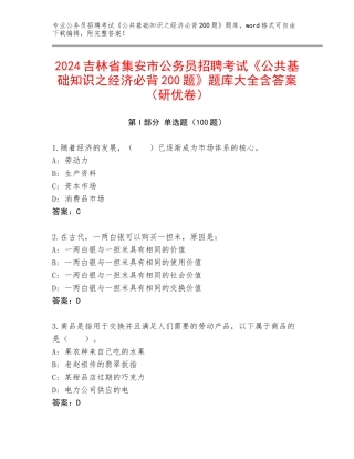 2024吉林省集安市公务员招聘考试《公共基础知识之经济必背200题》题库大全含答案（研优卷）