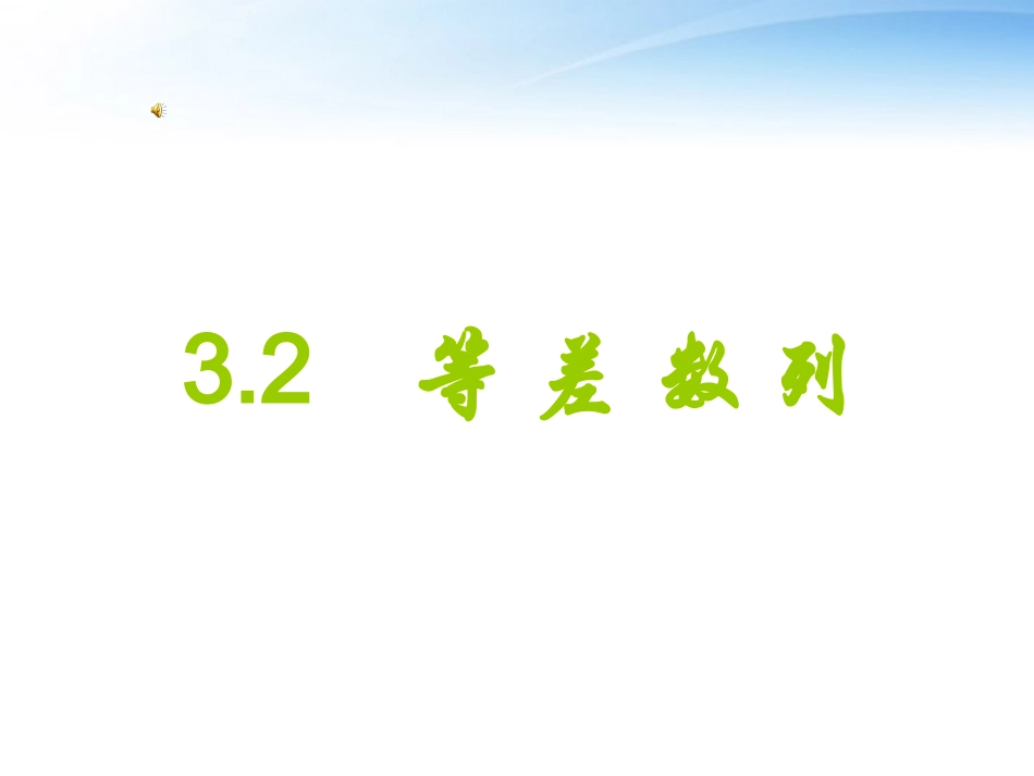 高中数学 等差数列说课课件 新人教A版必修1 课件_第1页