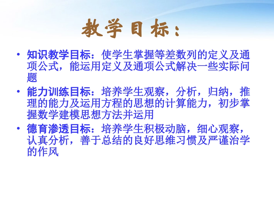 高中数学 等差数列说课课件 新人教A版必修1 课件_第3页