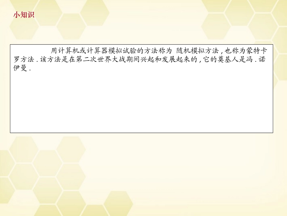 高中数学(随机模拟方法)课件 新人教B版必修3 课件_第2页