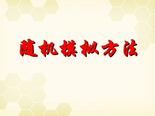 高中数学(随机模拟方法)课件 新人教B版必修3 课件
