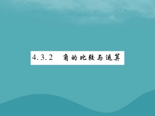 秋七年级数学上册 第四章 几何图形初步 4.3 角 4.3.2 角的比较与运算练习课件 (新版)新人教版 课件
