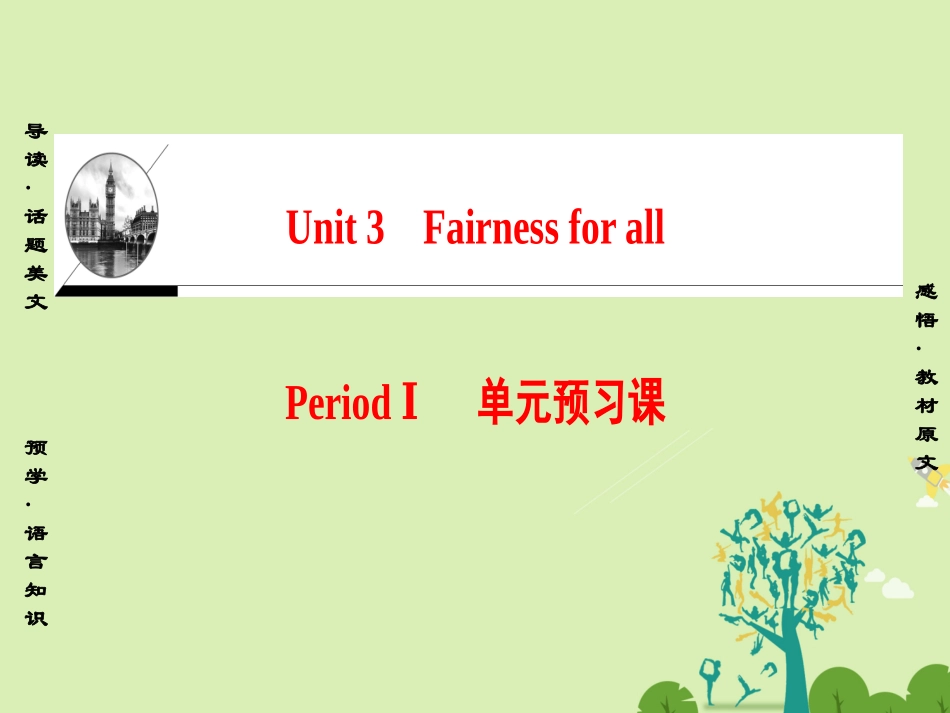 英语 Unit 3 Fairness for all Period Ⅰ 单元预习课课件 新人教版选修10 课件_第1页