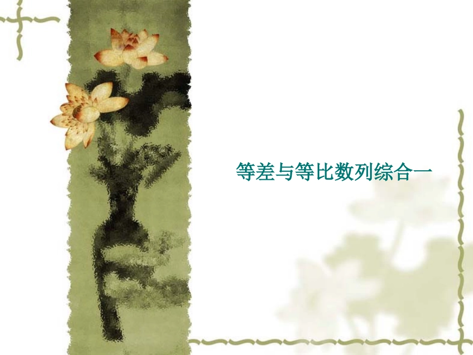 等差与等比数列综合一第三章高三数学复习课件_第1页
