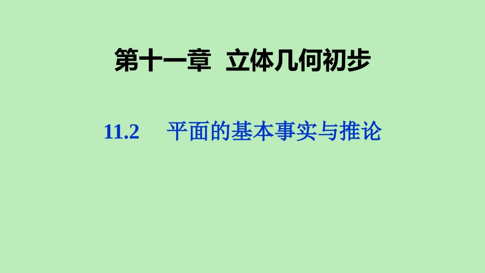 高中数学 第十一章 立体几何初步 112 平面的基本事实与推论课件 新人教B版必修第四册 课件_第1页