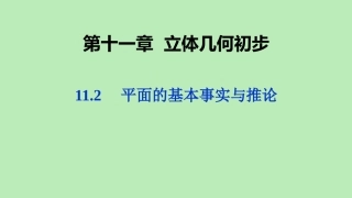 高中数学 第十一章 立体几何初步 112 平面的基本事实与推论课件 新人教B版必修第四册 课件