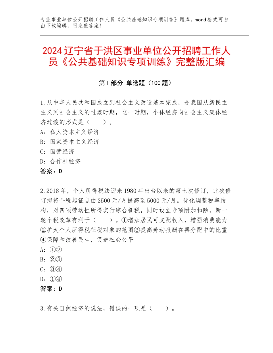 2024辽宁省于洪区事业单位公开招聘工作人员《公共基础知识专项训练》完整版汇编_第1页