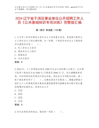 2024辽宁省于洪区事业单位公开招聘工作人员《公共基础知识专项训练》完整版汇编