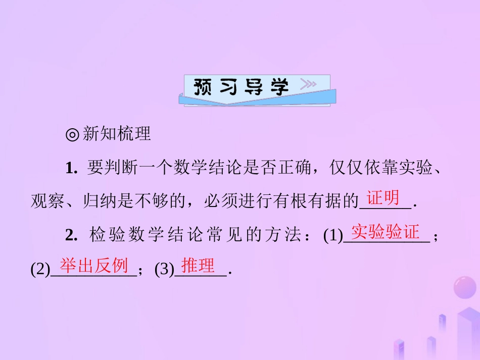 秋季八年级数学上册 第七章 平行线的证明 7.1 为什么要证明导学课件 (新版)北师大版 课件_第2页