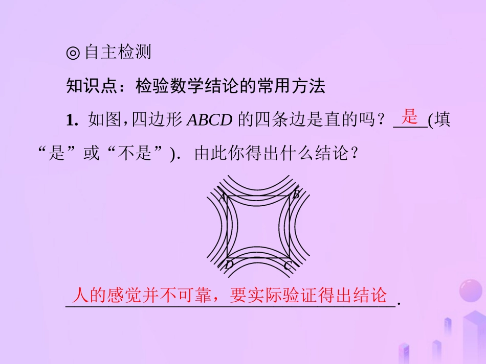 秋季八年级数学上册 第七章 平行线的证明 7.1 为什么要证明导学课件 (新版)北师大版 课件_第3页