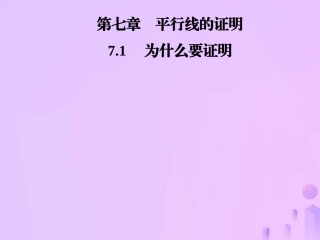 秋季八年级数学上册 第七章 平行线的证明 7.1 为什么要证明导学课件 (新版)北师大版 课件