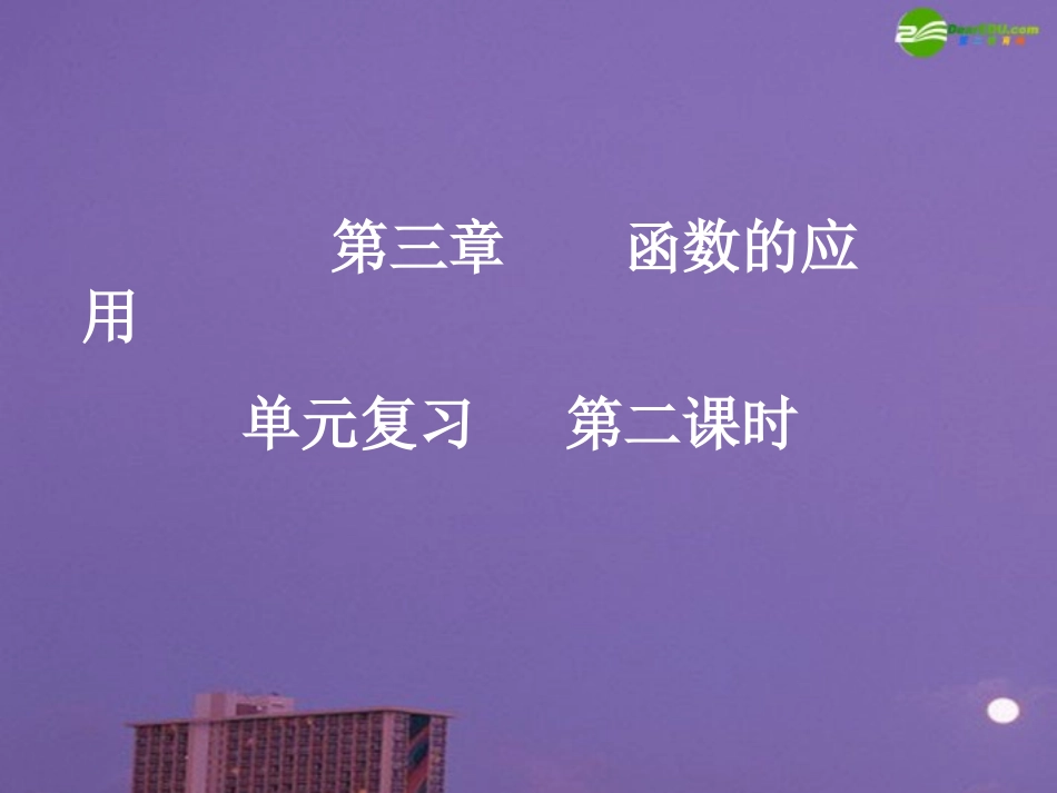 高中化学 第三章 函数的应用课件 新人教A版必修1 课件_第1页