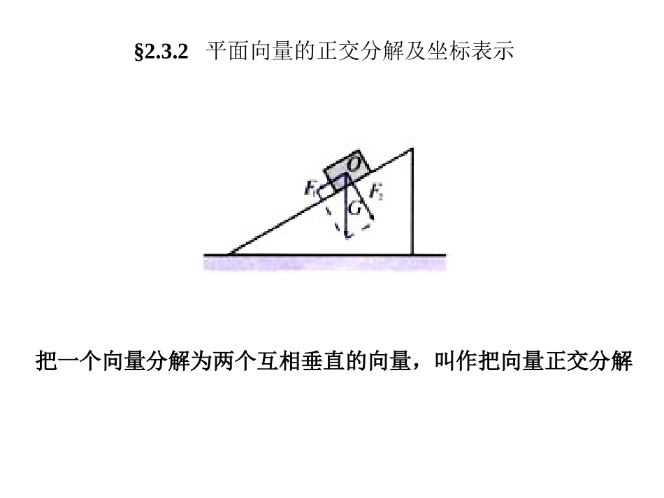 高中数学平面向量的正交分解及坐标表示课件人教版必修4 教案-2_第2页