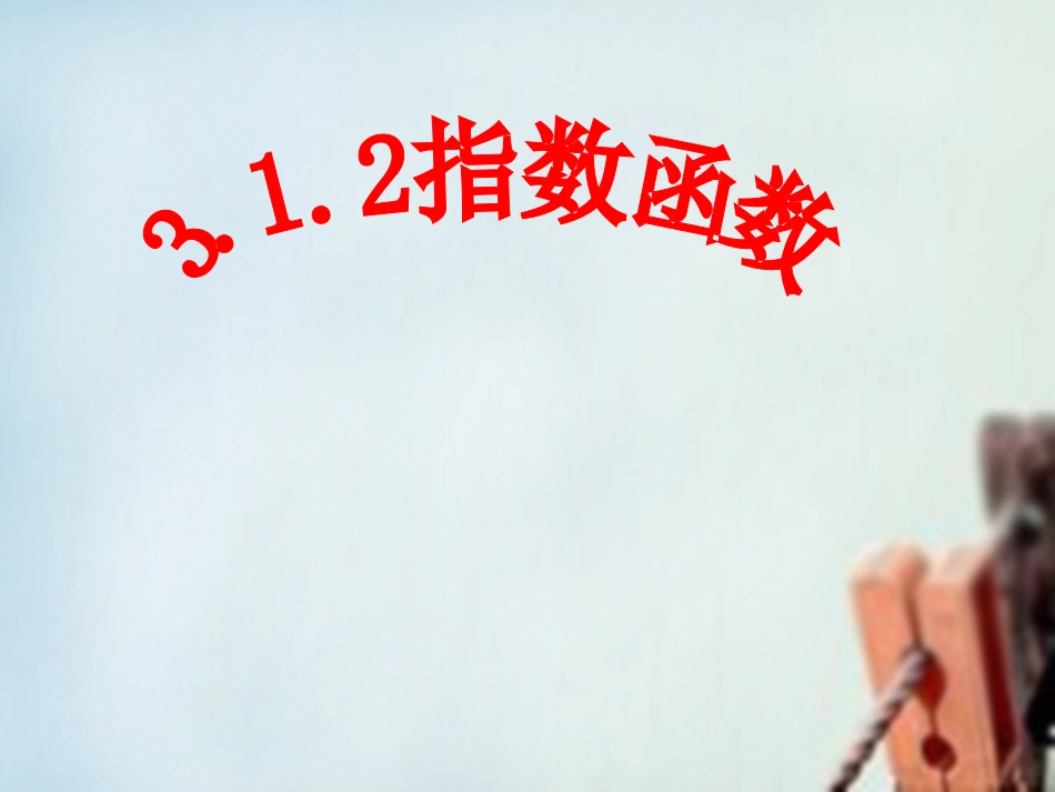 高中数学 3.1.2指数函数课件 新人教B版必修1 课件_第1页