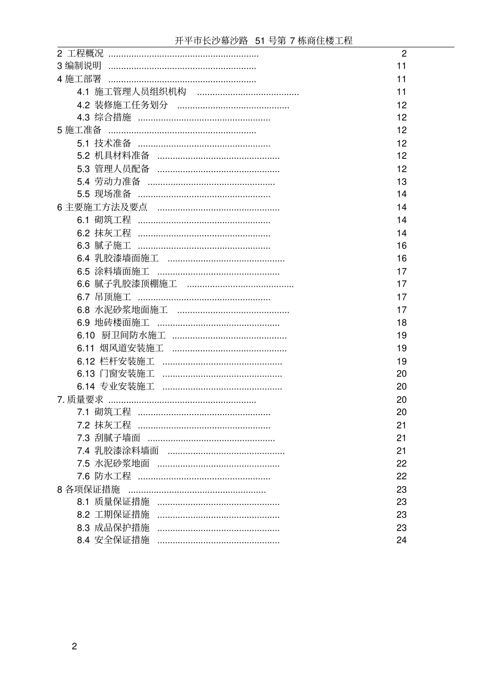 住宅标准层样板间施工方案_第2页
