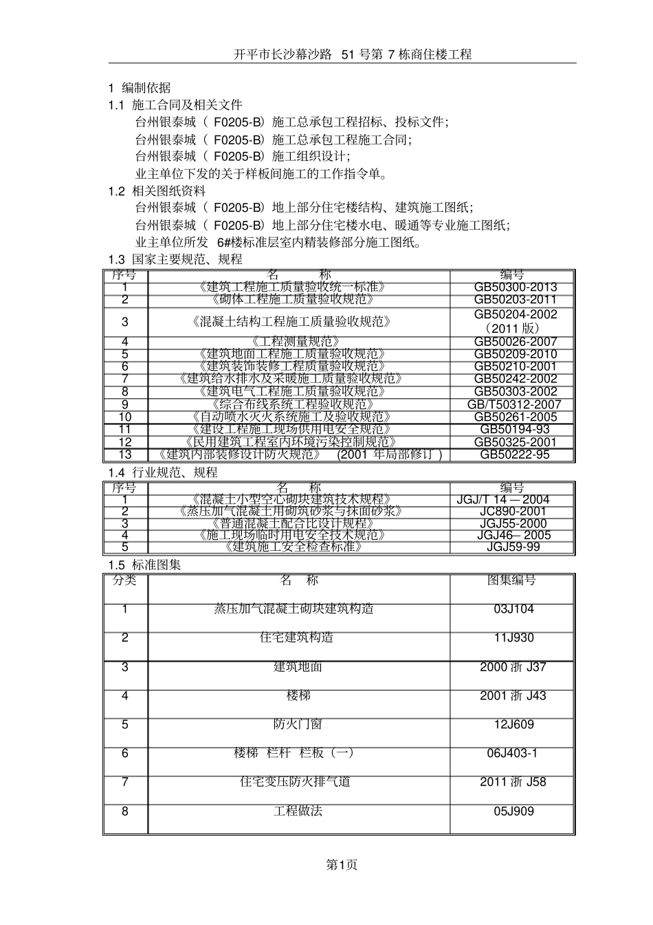 住宅标准层样板间施工方案_第3页