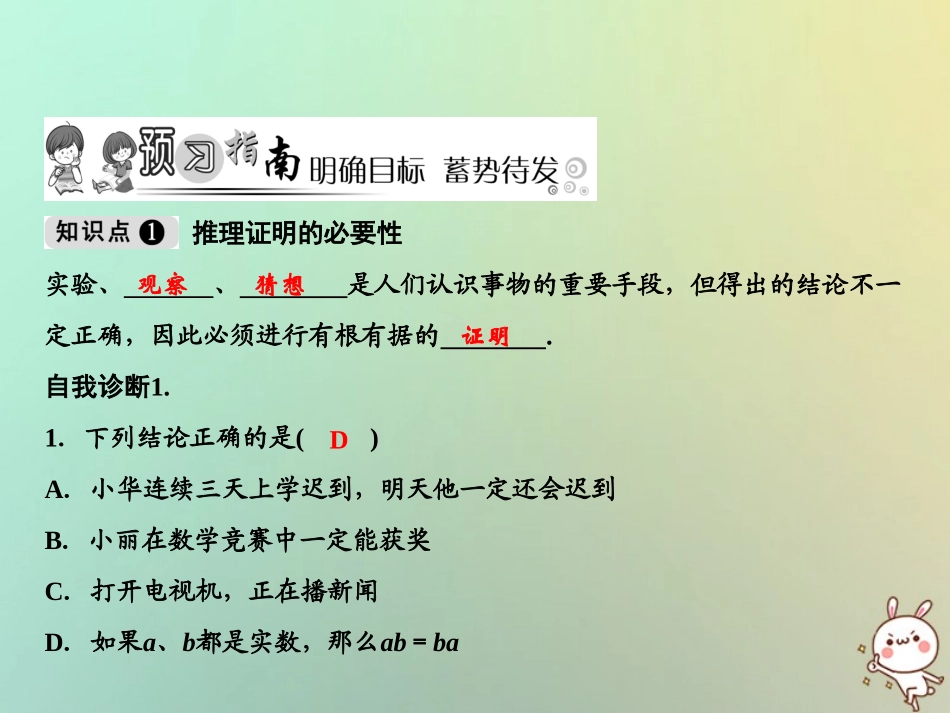 秋八年级数学上册 第7章 平行线的证明 1 为什么要证明课件 (新版)北师大版 课件_第2页