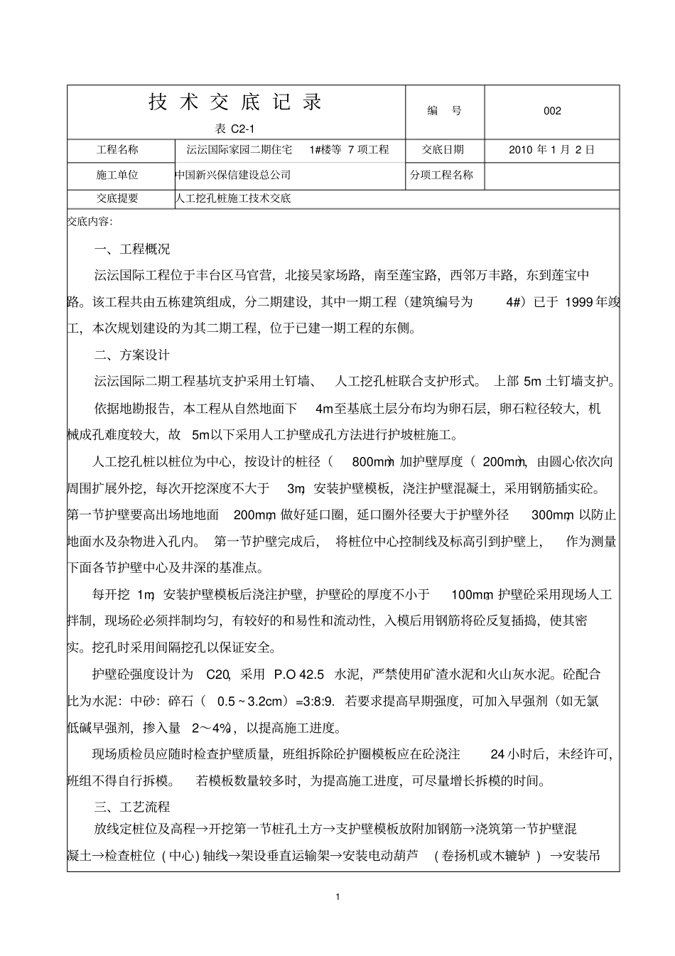 住宅楼人工挖孔桩施工技术交底_第1页